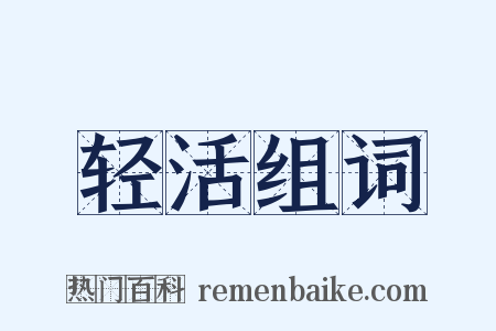 轻活组词是什么意思的图片
